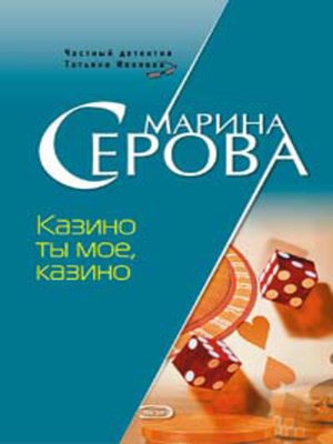 cover image of Казино ты мое, казино